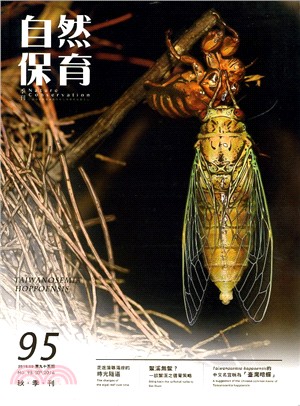 自然保育季刊第95期─秋季刊(105/09)