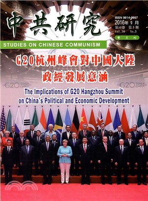 中共研究雙月刊－第50卷第05期【總期593期】(105/09)