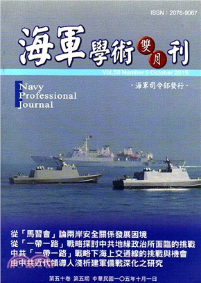 海軍學術雙月刊－第五十卷第五期（105/10）