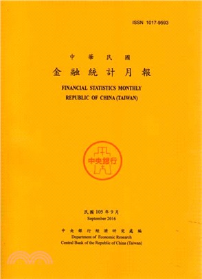 中華民國金融統計月報－民國105年09月(105/09)