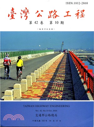 臺灣公路工程－第42卷第10期（105/10）