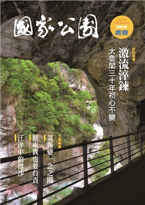 國家公園季刊2016年09月秋季號：【處變】激流淬鍊－太魯閣三十年初心不變（105/09）