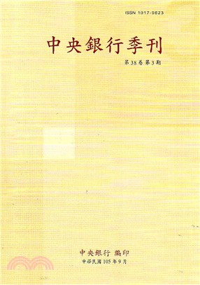 中央銀行季刊－第三十八卷第三期（105/09）