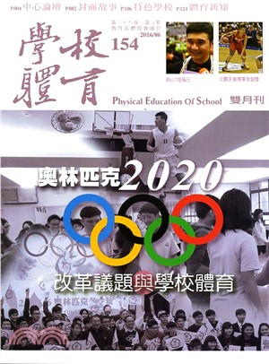 學校體育雙月刊154期第26卷第3期：改革議題與學校體育(105/06)
