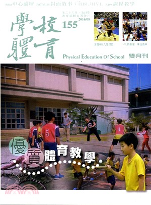 學校體育雙月刊155期第26卷第4期：優質體育教學(105/08)