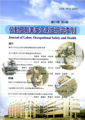 勞動及職業安全衛生研究季刊－第24卷第4期(105/12)