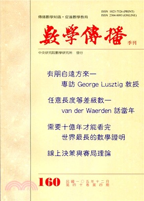 數學傳播季刊160第四十卷第四期(105/12)