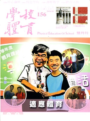 學校體育雙月刊156期第26卷第5期：適應體育(105/10)