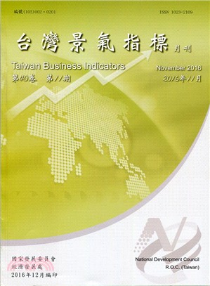 台灣景氣指標月刊：第40卷11期2016年11月（105/11）