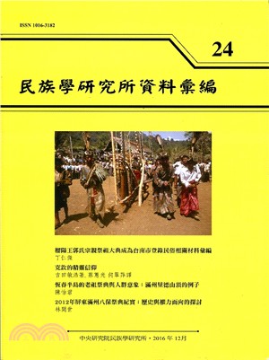 民族學研究所資料彙編第24期（105/12） | 拾書所