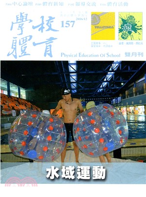 學校體育雙月刊157期第26卷第6期：水域運動(105/12)