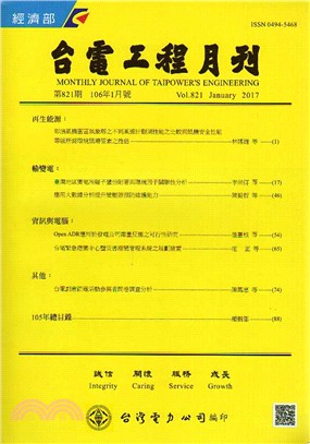 台電工程月刊―第821期(106/01)