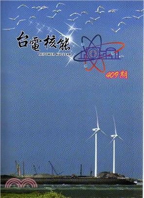 台電核能月刊第409期(106/01)