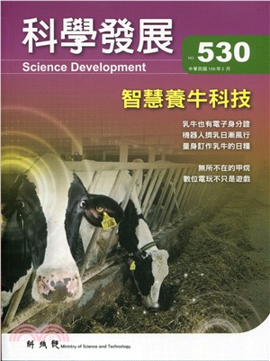 科學發展月刊－第530期(106/02)
