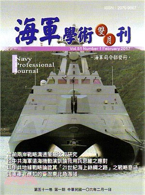海軍學術雙月刊－第五十一卷第一期（106/02）