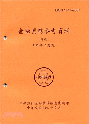 金融業務參考資料月刊106年02月號(106/02)