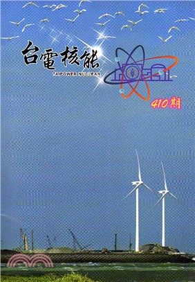 台電核能月刊第410期(106/02)