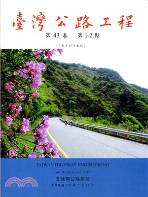 臺灣公路工程－第43卷第1-2期(106/02)