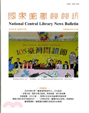 國家圖書館館訊106年第1期（總號第151期）