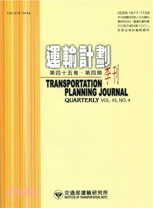 運輸計畫季刊－第45卷第4期(105/12)