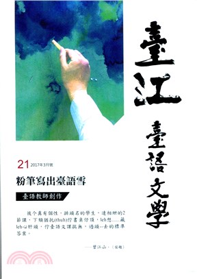 臺江臺語文學季刊第21期：粉筆寫出臺語雪（106/03）