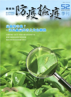 動植物防疫檢疫季刊：第52期（106/04）
