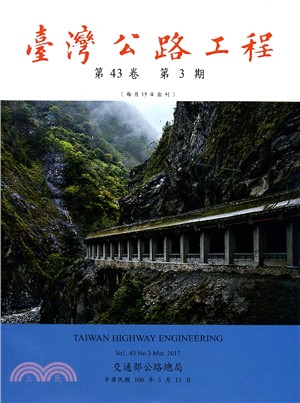 臺灣公路工程－第43卷第03期(106/03)