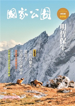 國家公園季刊2017年03月春季號：明哲保生（106/03）