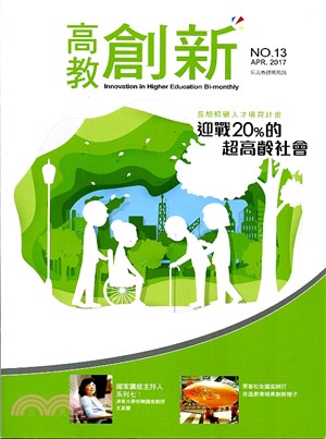 高教創新NO.13（106/04）迎戰20%的超高齡社會