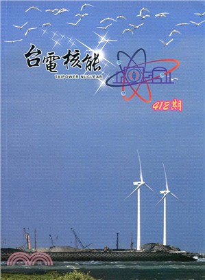 台電核能月刊第412期(106/04)