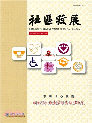 社區發展季刊157期：國際公約與台灣社會福利發展 (106/05)