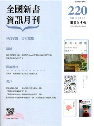 全國新書資訊月刊－第220期(106/04)