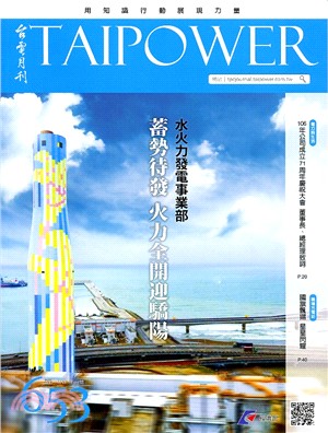 台電月刊653期(106/05)