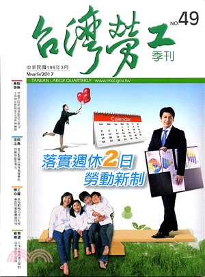台灣勞工季刊第49期（106/03）