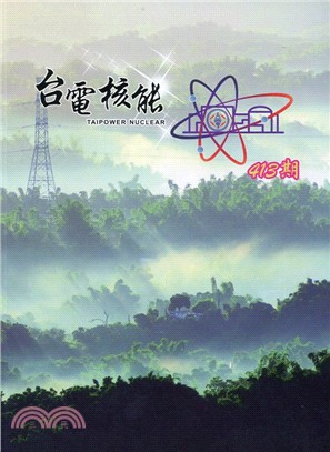 台電核能月刊第413期(106/05)