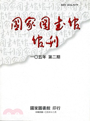 國家圖書館館刊－一0五年第二期（105/12）