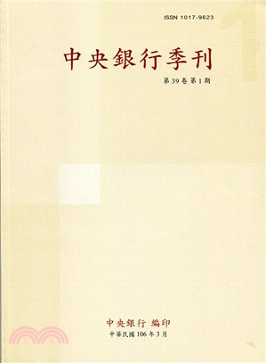 中央銀行季刊－第三十九卷第一期（106/03）