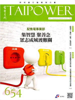 台電月刊654期(106/06)