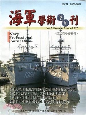 海軍學術雙月刊－第五十一卷第三期（106/06）