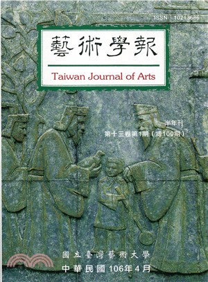 藝術學報第十三卷第一期（總100期）（106/04）