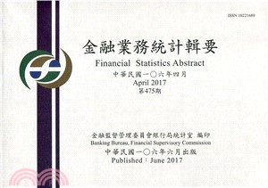 金融業務統計輯要－第475期106年04月(106/06)