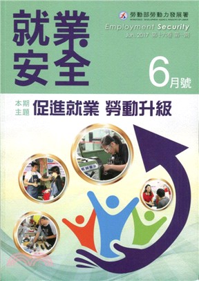 就業安全半年刊－第16卷第1期(106/06)