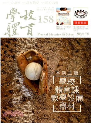 學校體育雙月刊158期第27卷第1期：學校體育課教學設備器材(106/02)