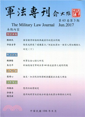 軍法專刊－第63卷第3期(106/06)