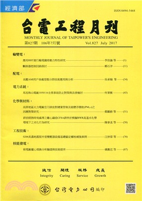 台電工程月刊―第827期(106/07)