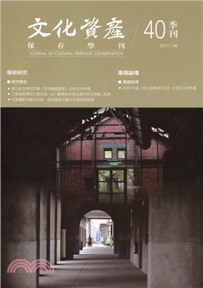 文化資產保存學刊：第40期（106/06） | 拾書所