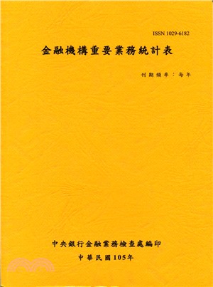 金融機構重要業務統計表－105年（105/12）