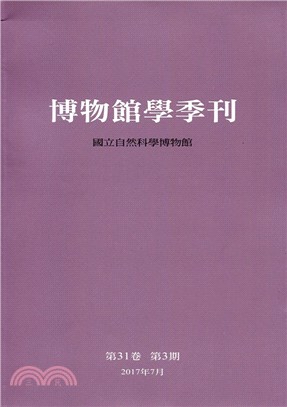 博物館學季刊：第31卷第3期(106/07)