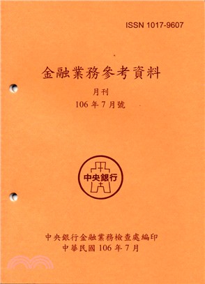 金融業務參考資料月刊106年07月號(106/07)