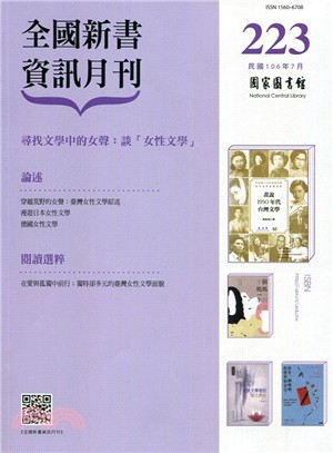 全國新書資訊月刊－第223期(106/07)